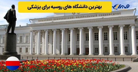 بهترین دانشگاه های روسیه برای پزشکی