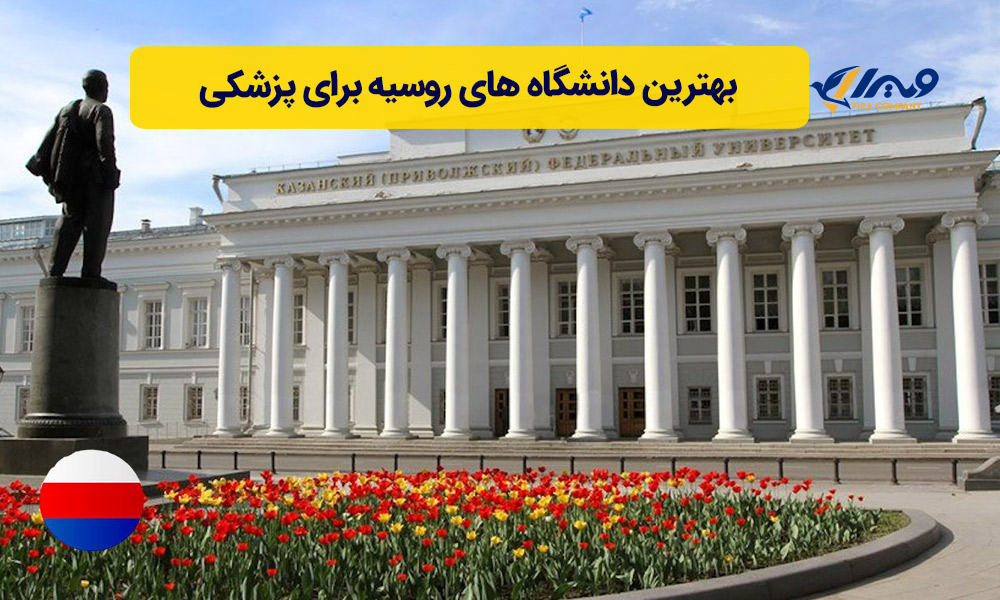 بهترین دانشگاه های روسیه برای پزشکی