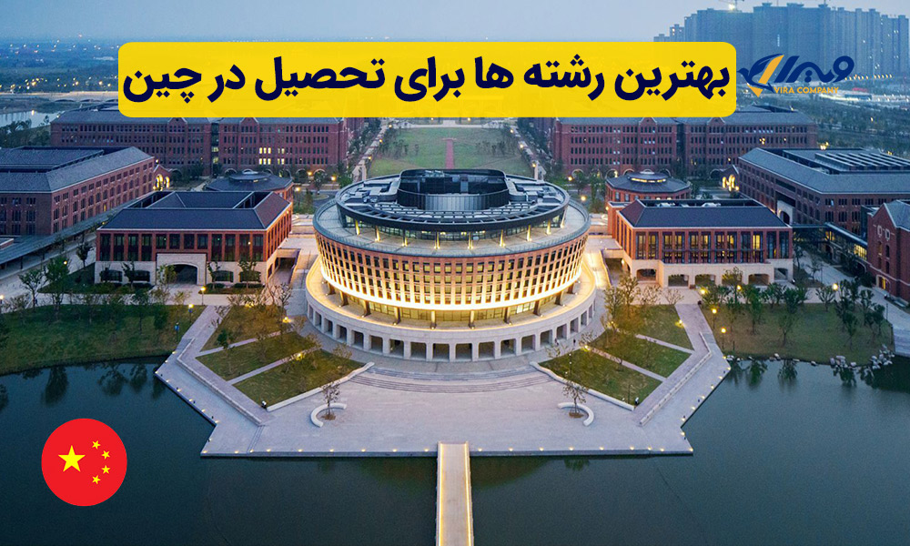 بهترین رشته ها برای تحصیل در چین