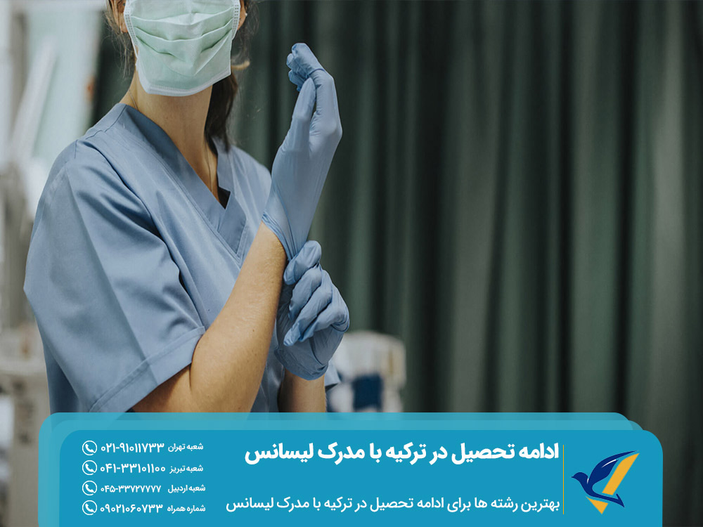 بهترین رشته ها برای تحصیل در ترکیه با مدرک لیسانس