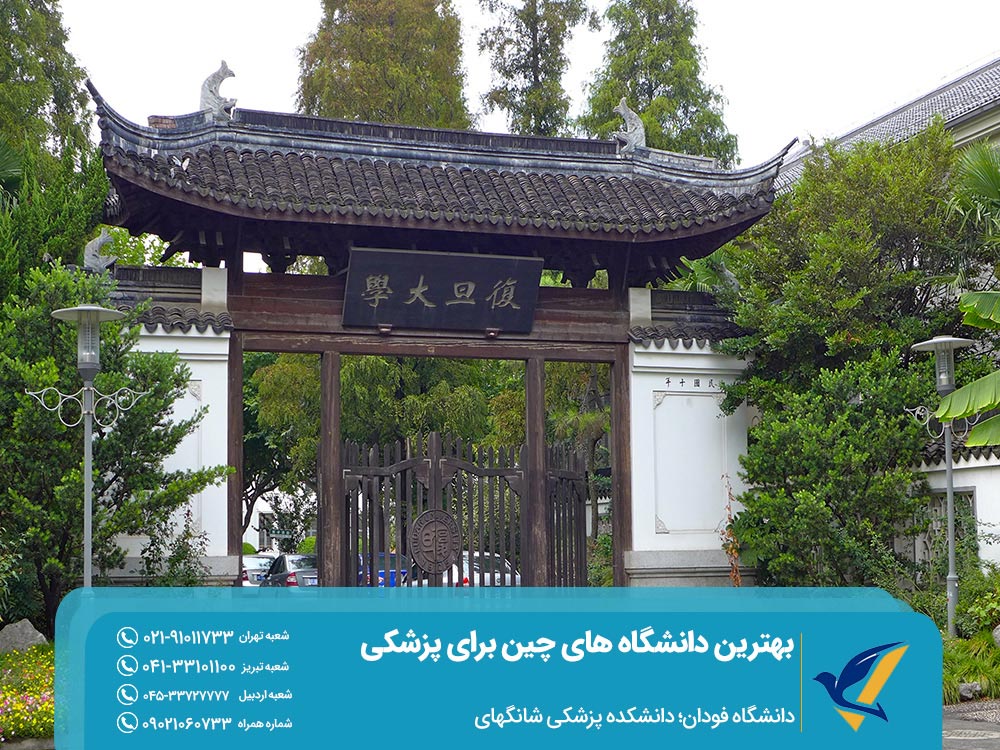 بهترین دانشگاه های چین برای پزشکی؛ دانشگاه فودان