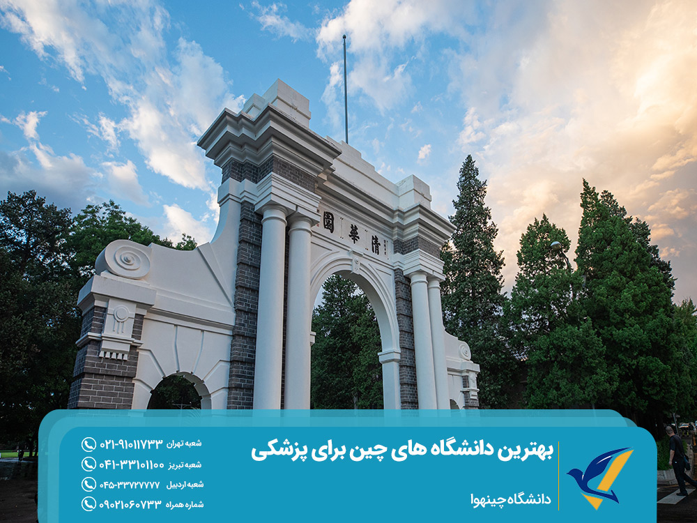 بهترین دانشگاه های چین برای پزشکی؛ دانشگاه چینهوا