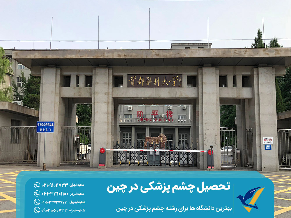 بهترین دانشگاه ها برای تحصیل چشم پزشکی در چین