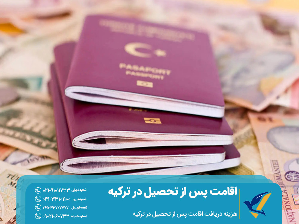 هزینه دریافت اقامت پس از تحصیل در ترکیه
