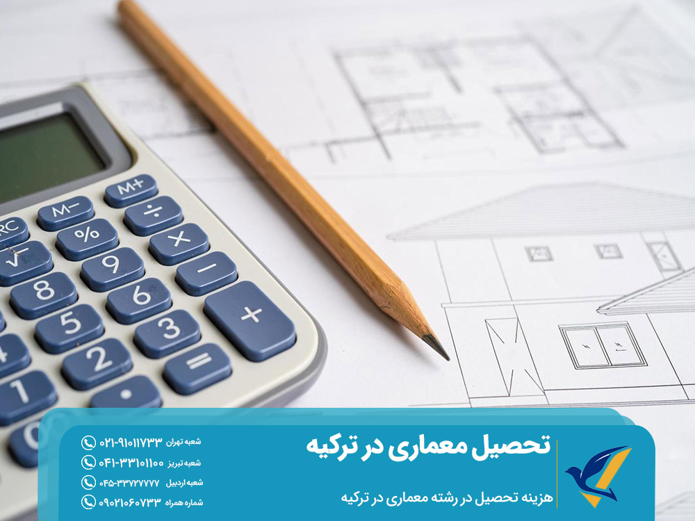 هزینه تحصیل در رشته معماری در ترکیه