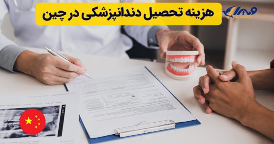 هزینه تحصیل دندانپزشکی در چین