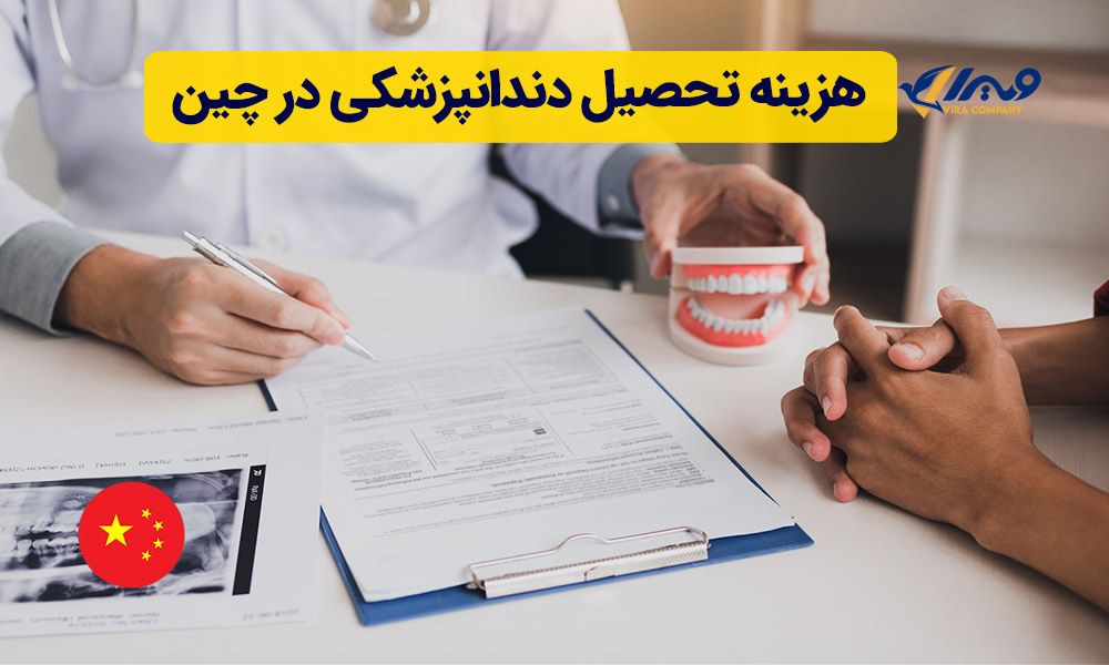 هزینه تحصیل دندانپزشکی در چین
