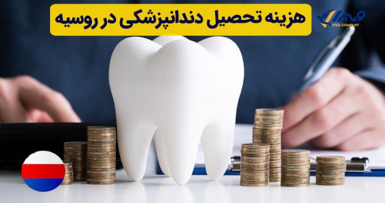 هزینه تحصیل دندانپزشکی در روسیه