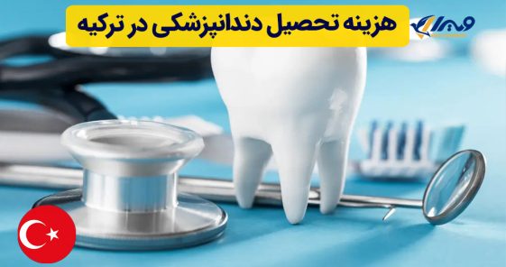 هزینه تحصیل دندانپزشکی در ترکیه