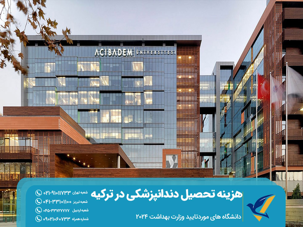هزینه تحصیل دندانپزشکی در دانشگاه های موردتایید وزارت بهداشت