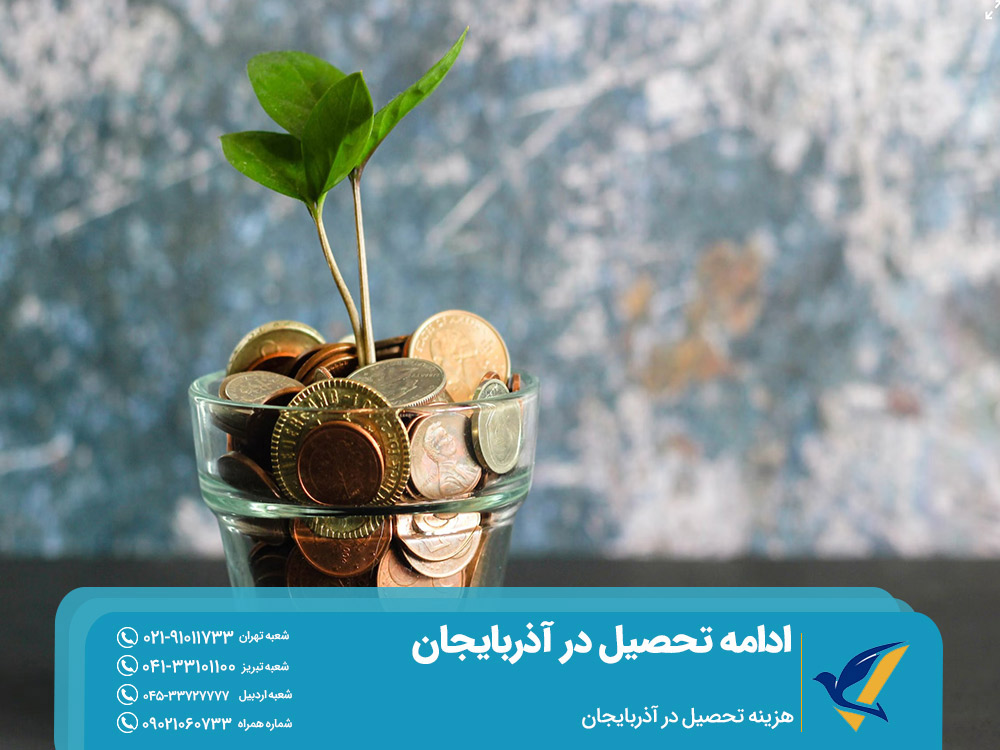 هزینه تحصیل در آذربایجان