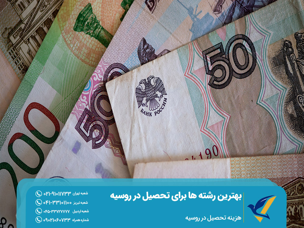 هزینه تحصیل در روسیه