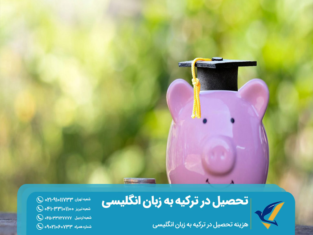 هزینه تحصیل در ترکیه به زبان انگلیسی