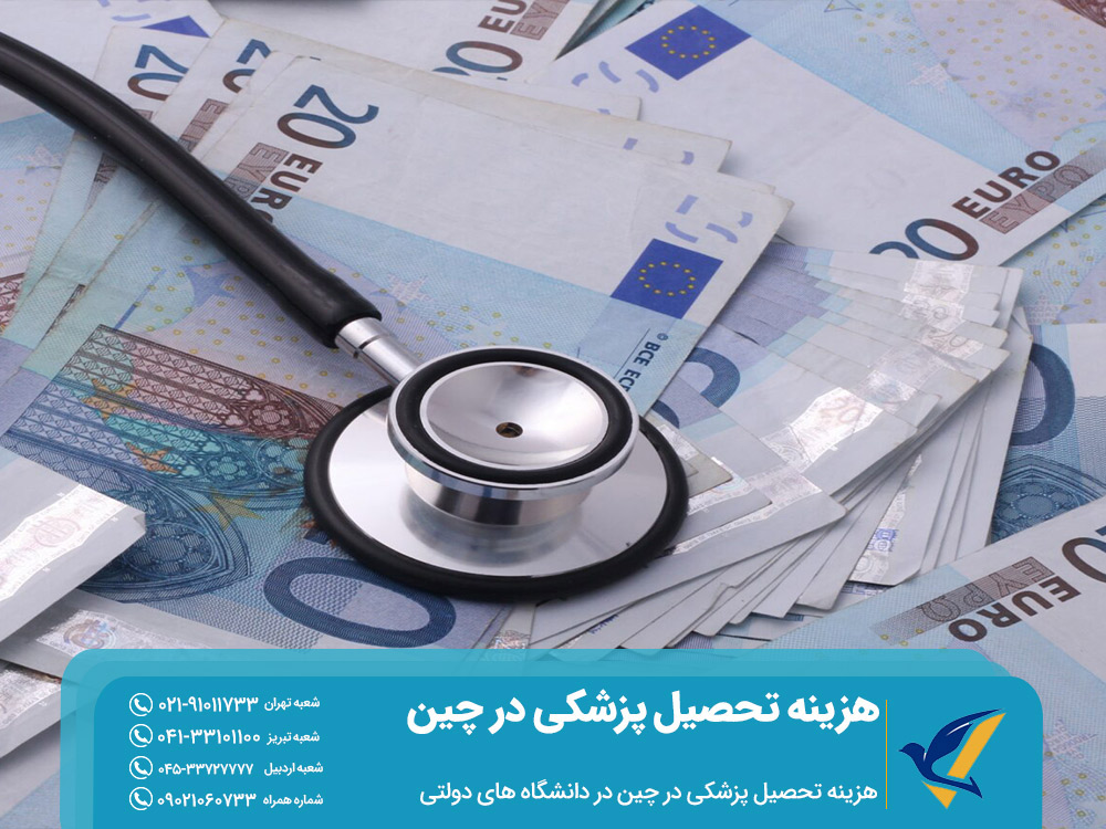 هزینه تحصیل پزشکی در چین در دانشگاههای دولتی