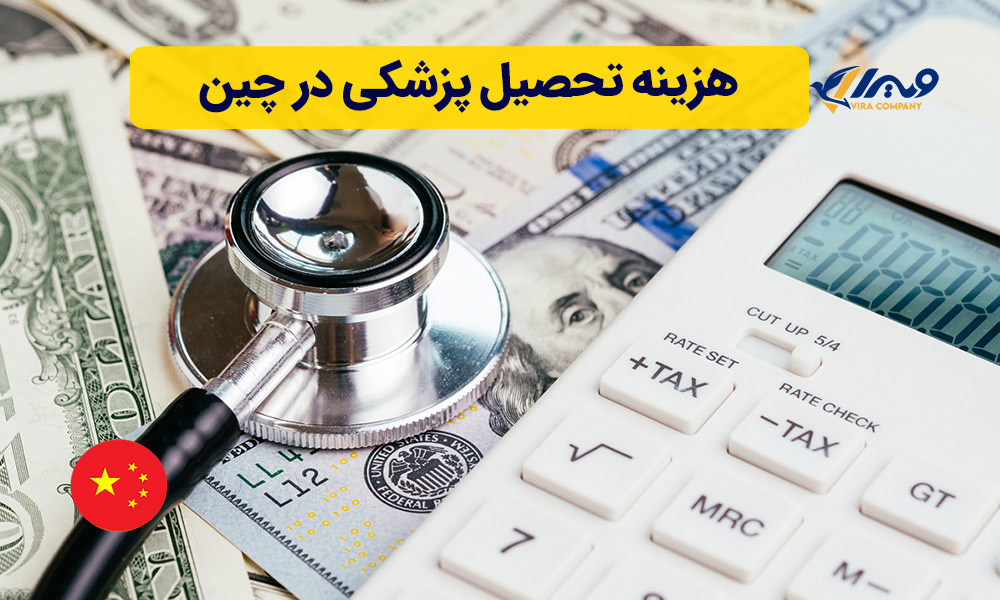هزینه تحصیل پزشکی در چین