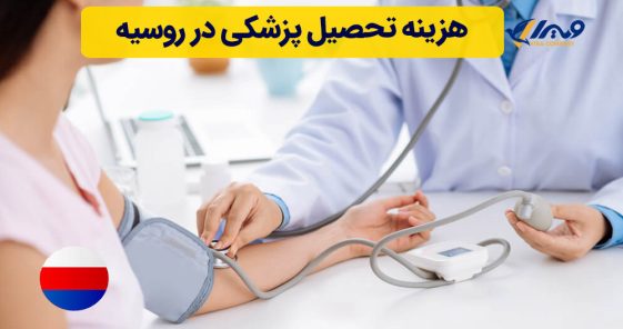 Cost of Studying Medicine in Russia