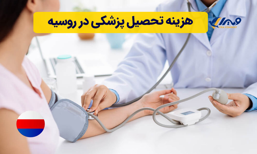 Cost of Studying Medicine in Russia