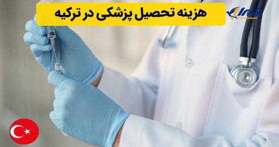 هزینه تحصیل پزشکی در ترکیه