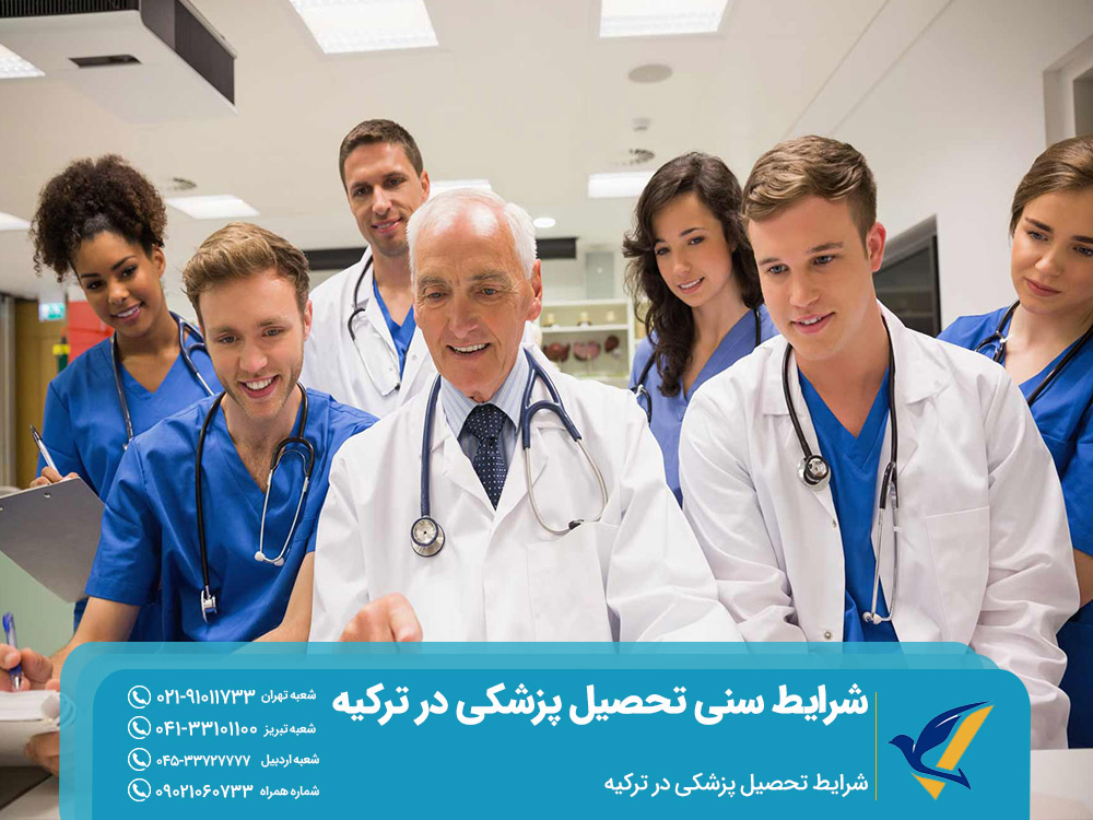 مهمترین شرایط سنی تحصیل پزشکی در ترکیه