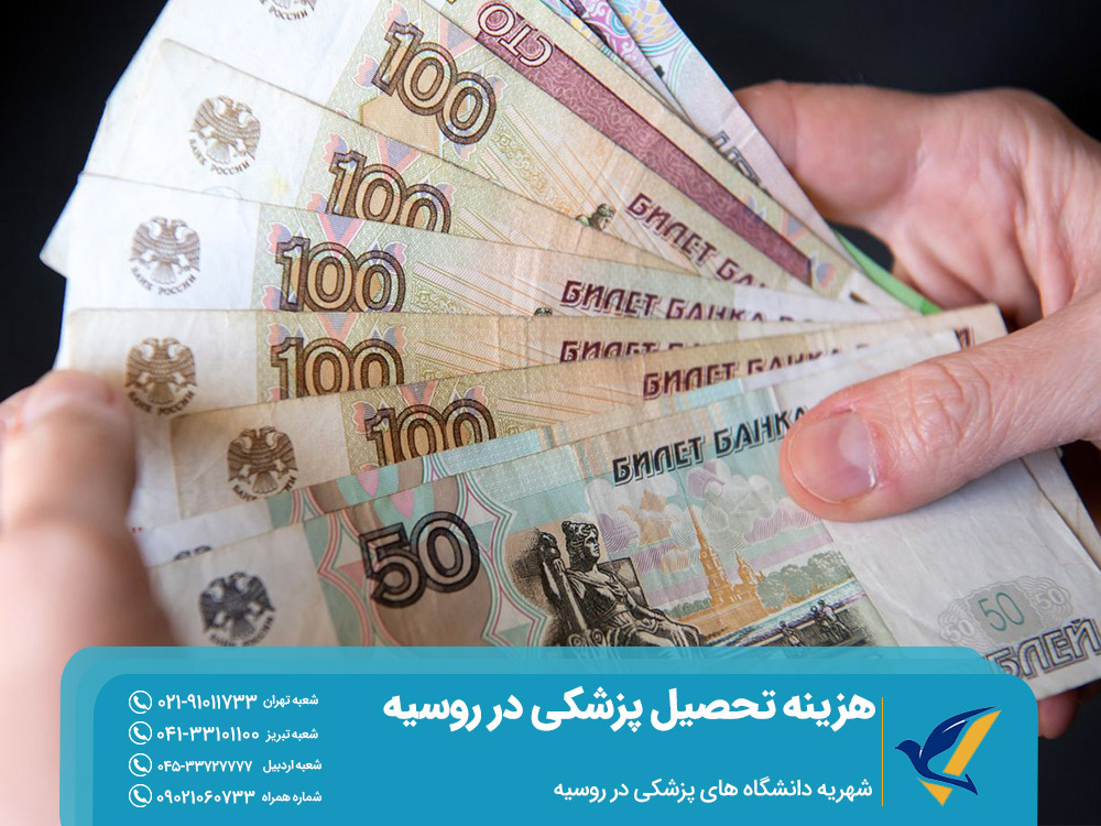 شهریه دانشگاه های پزشکی در روسیه