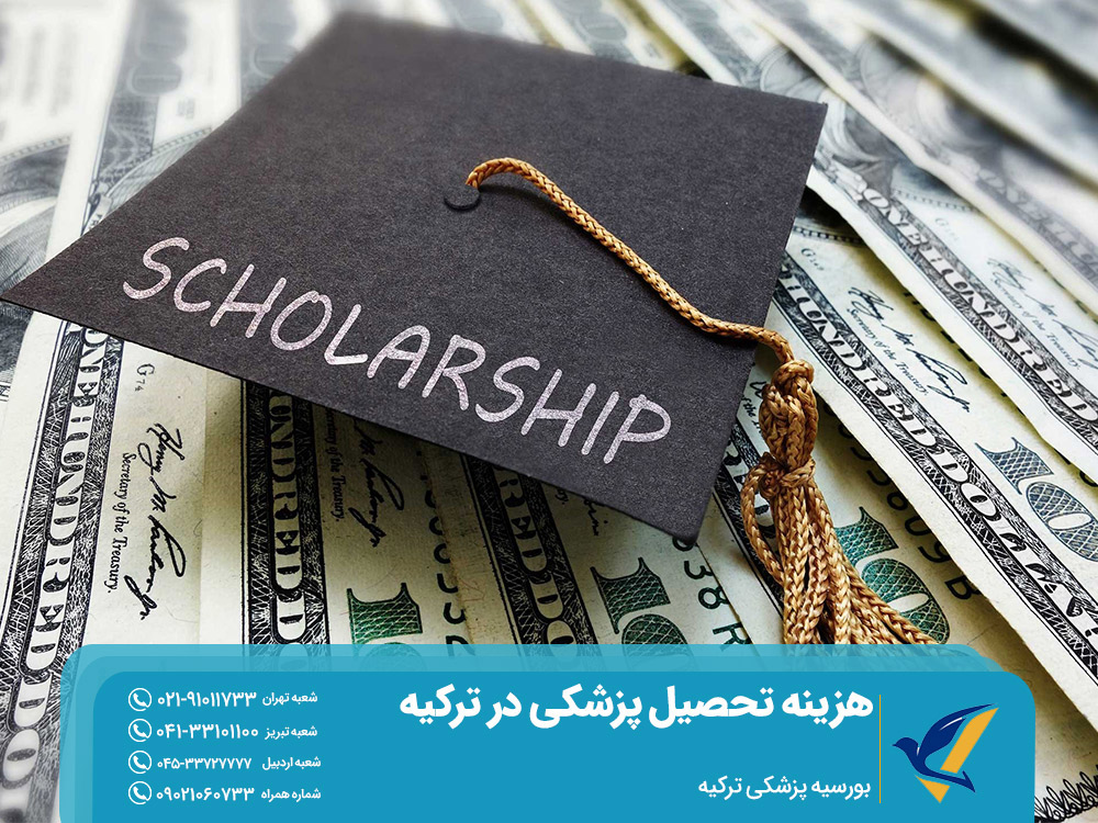 بورسیه پزشکی ترکیه