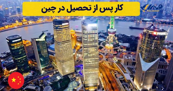 کار پس از تحصیل در چین