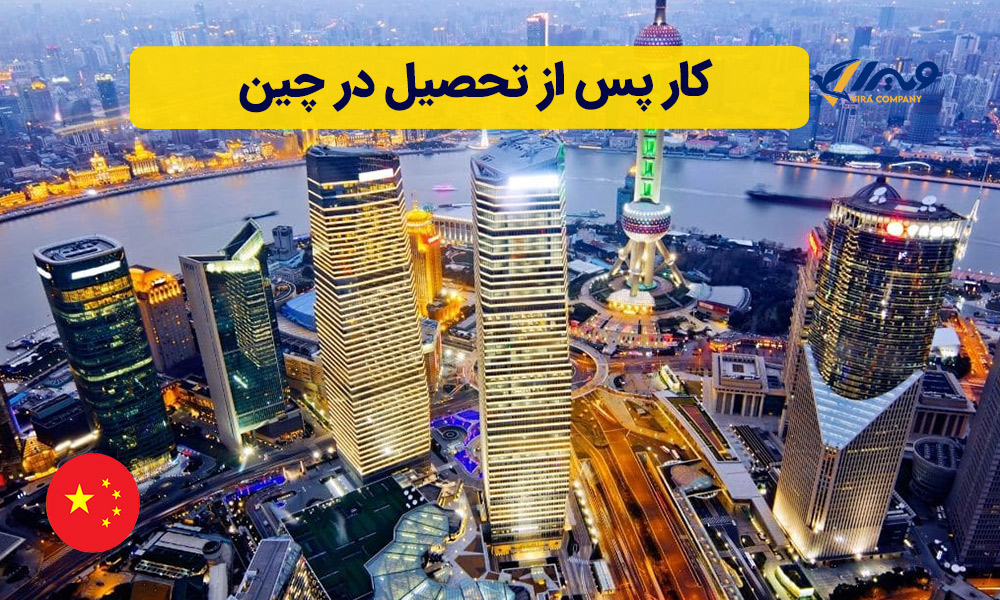 کار پس از تحصیل در چین