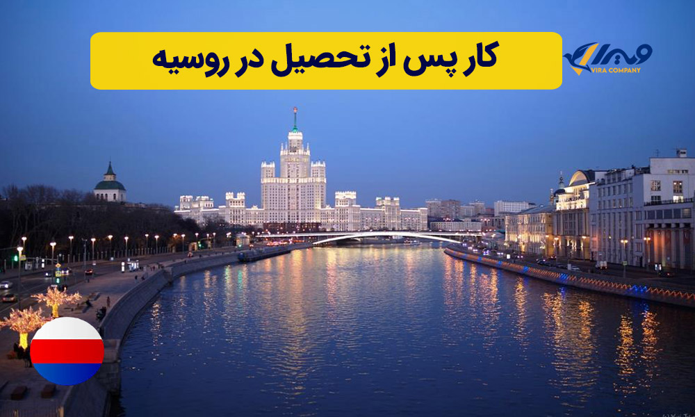 Work After Graduation in Russia