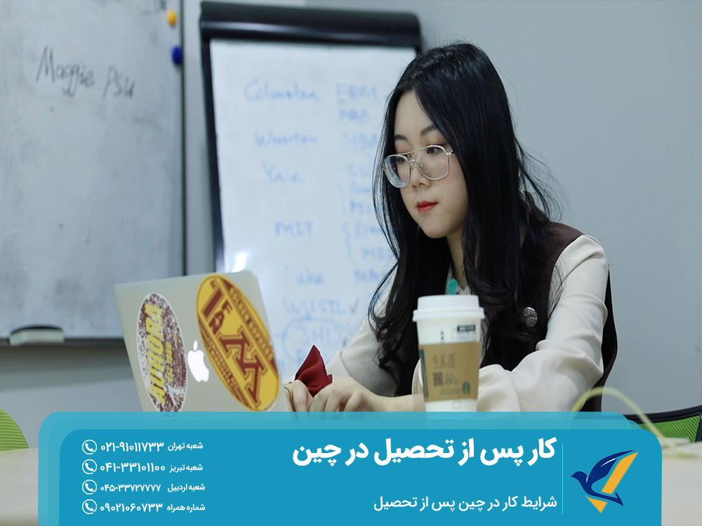 شرایط کار پس از تحصیل در چین