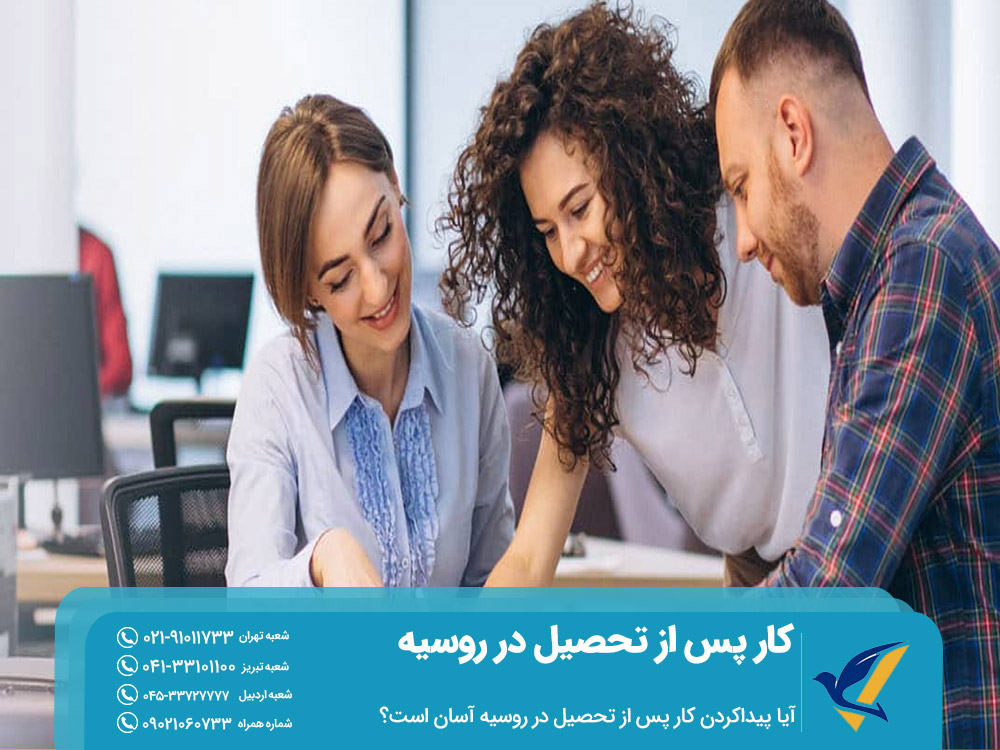 شرایط کار پس از تحصیل در روسیه