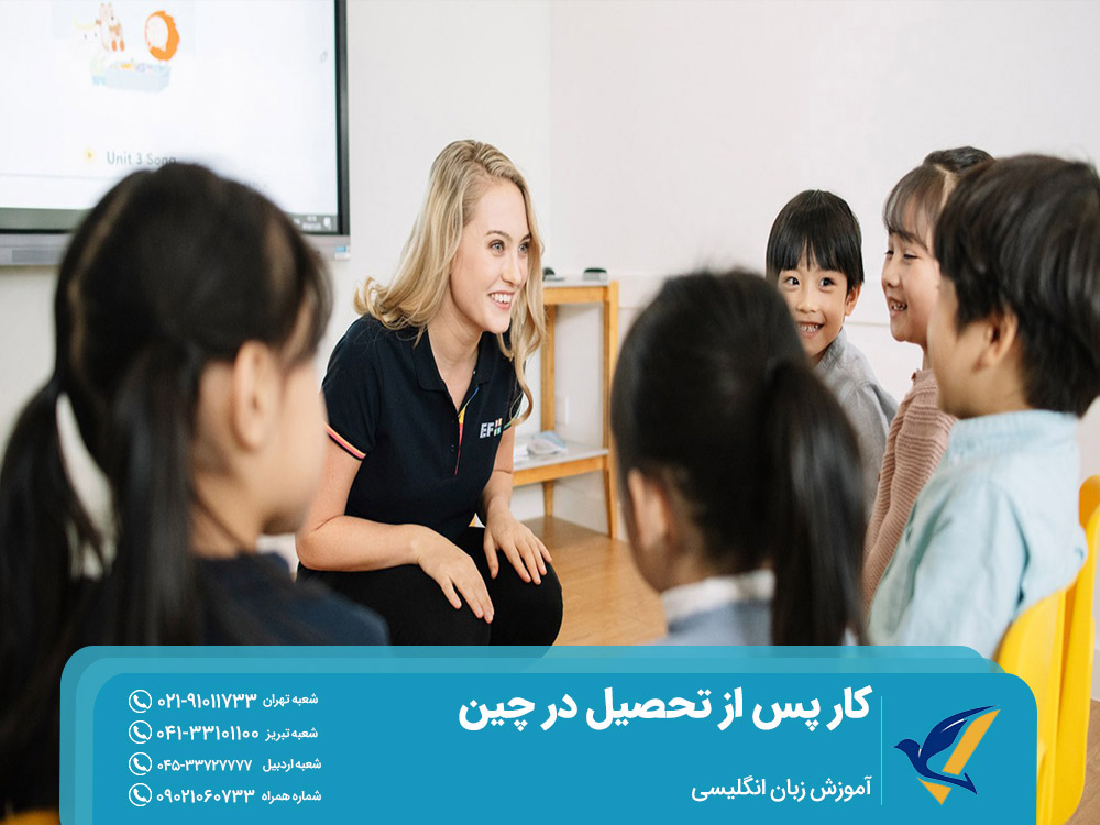 شرایط کار در چین پس از تحصیل
