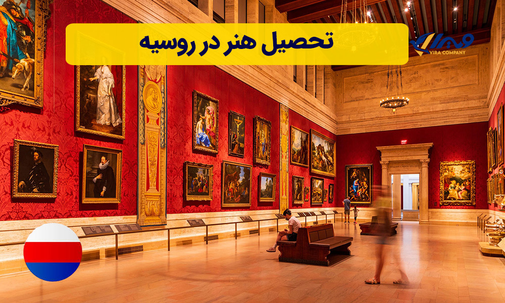 تحصیل هنر در روسیه