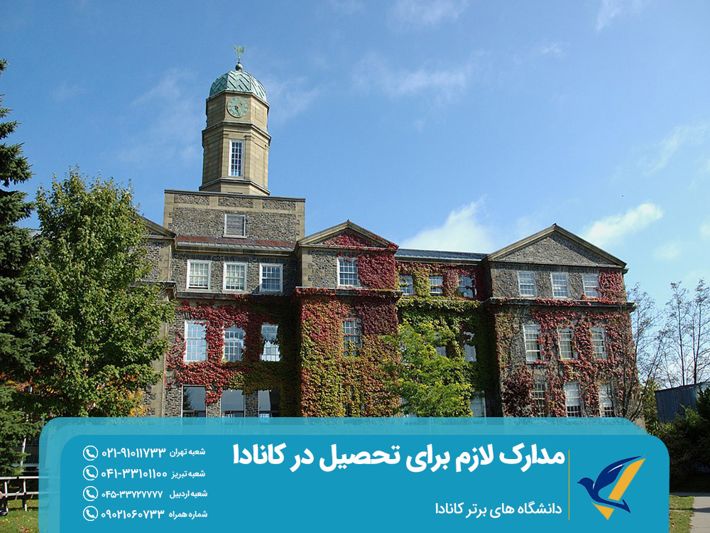 دانشگاه های برتر کانادا