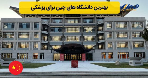 بهترین دانشگاه های چین برای پزشکی