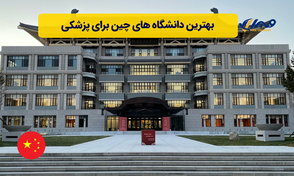 بهترین دانشگاه های چین برای پزشکی