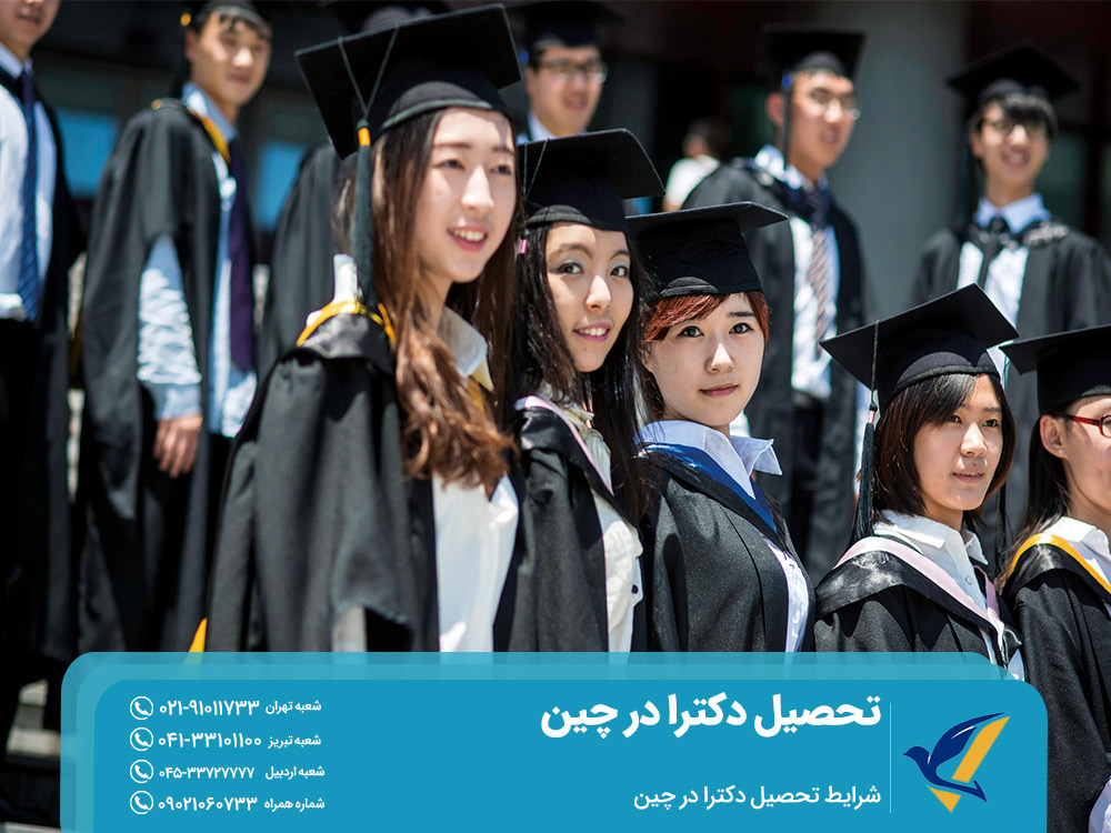 شرایط تحصیل دکترا در چین