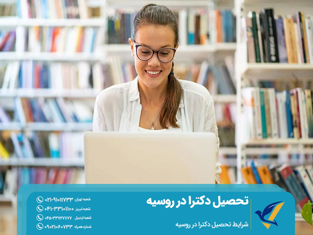 شرایط تحصیل دکترا در روسیه