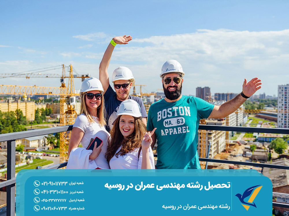 شرایط تحصیل رشته مهندسی عمران در روسیه