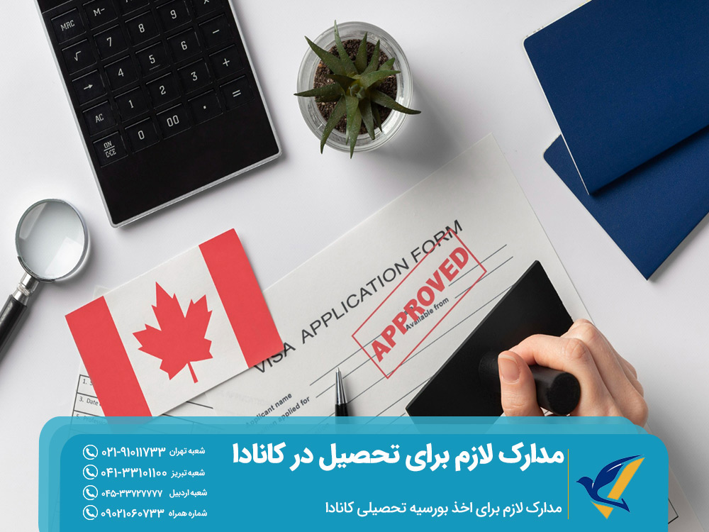 مدارک لازم برای اخذ بورسیه تحصیلی کانادا
