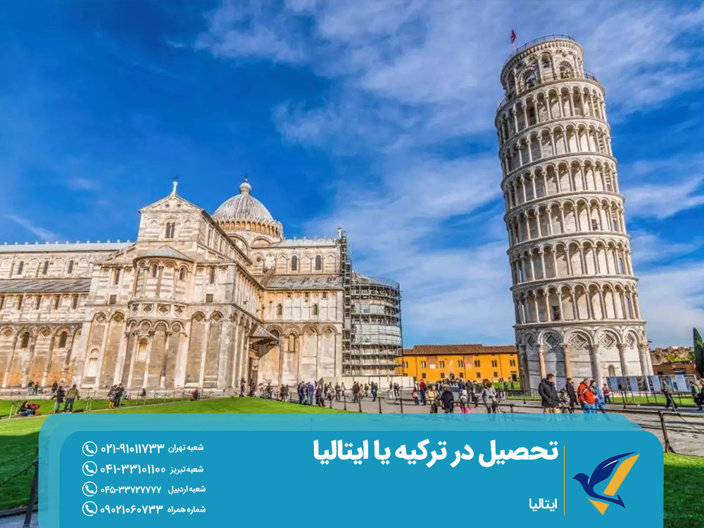 مهاجرت تحصیلی به ایتالیا