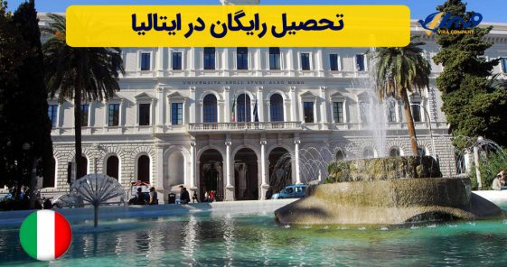 تحصیل رایگان در ایتالیا