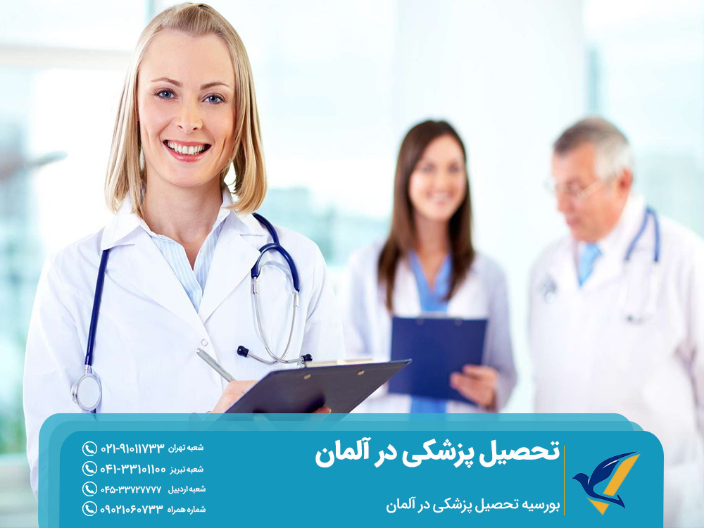 بورسیه تحصیل پزشکی در آلمان