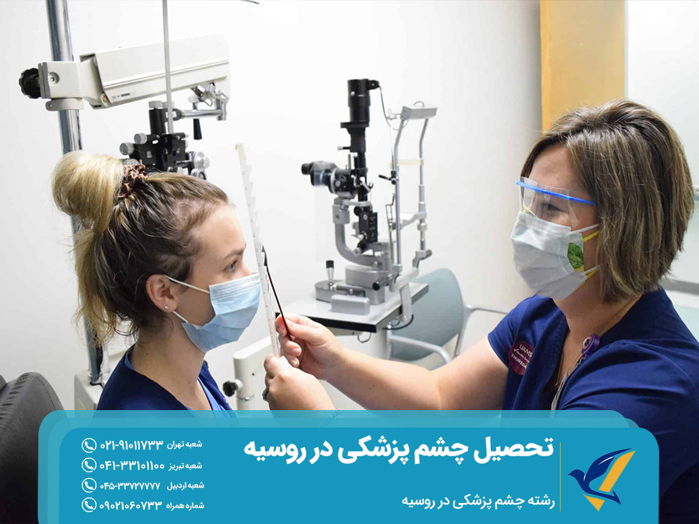 رشته چشم پزشکی در روسیه
