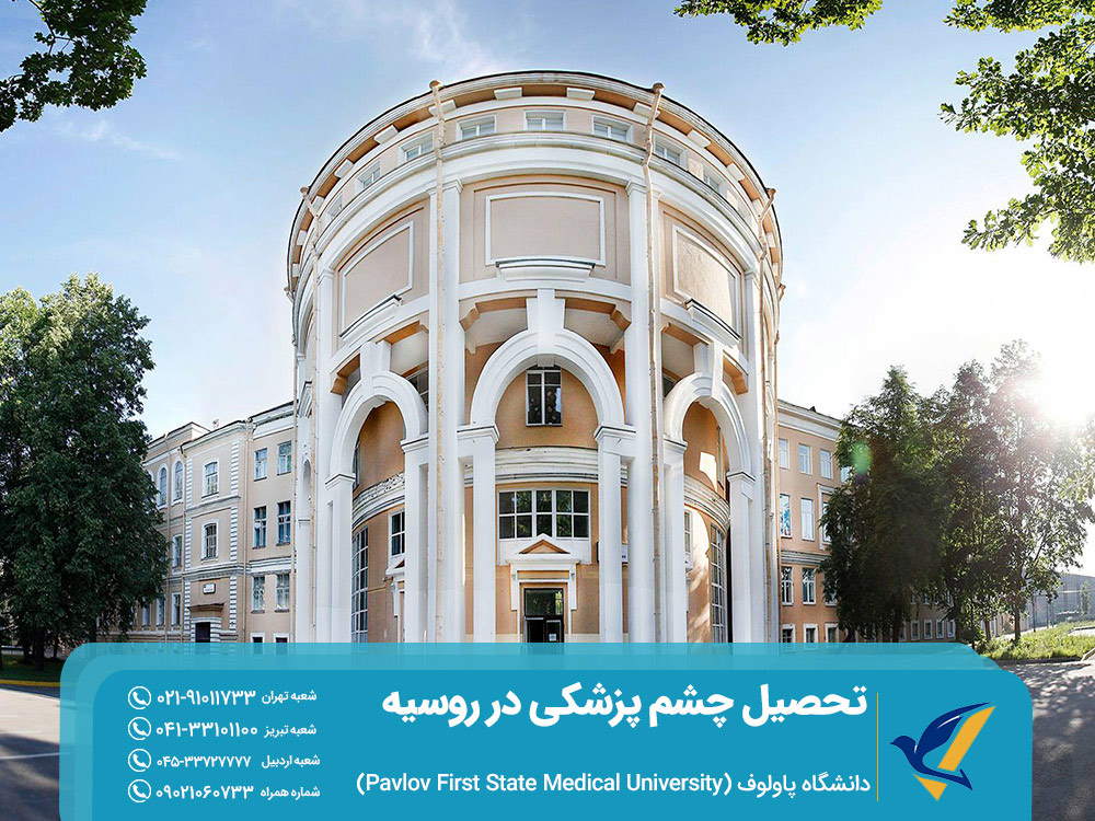 تحصیل چشم پزشکی در روسیه؛ دانشگاه پاولوف