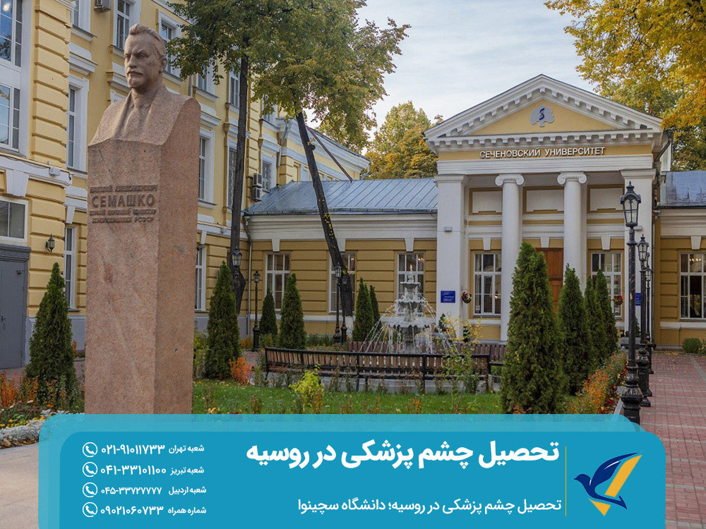 تحصیل چشم پزشکی در روسیه؛ دانشگاه سچینوا