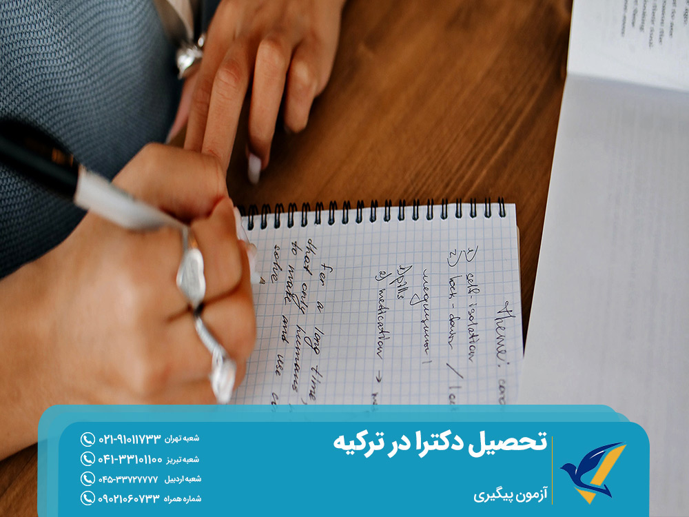 آزمون دکترا در ترکیه