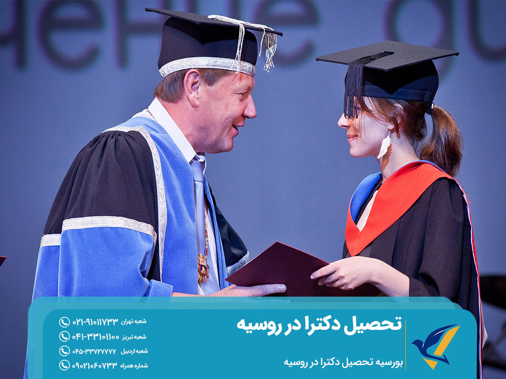 بورسیه تحصیل دکترا در روسیه