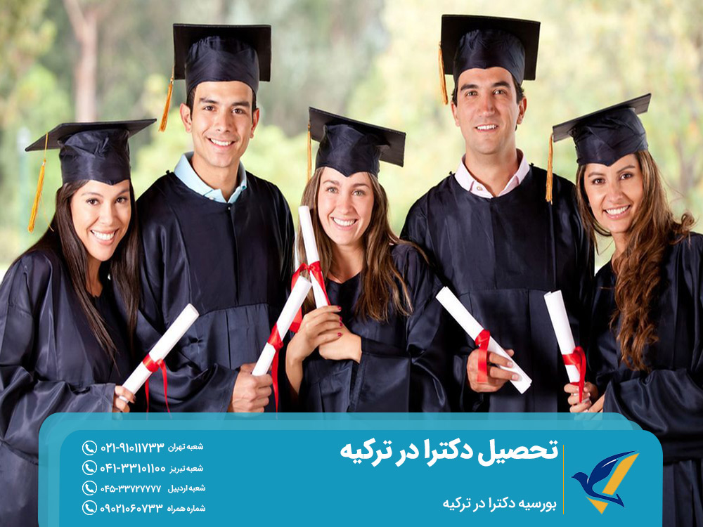 بورسیه دکترا در ترکیه