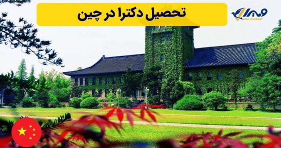 تحصیل دکترا در چین