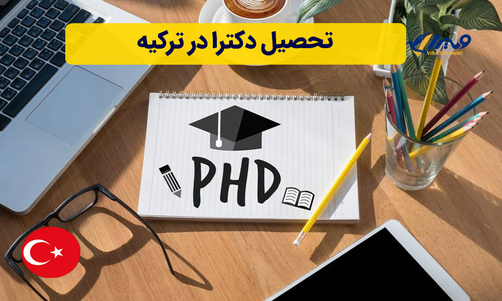 تحصیل دکترا در ترکیه